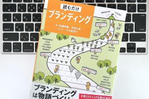 【毎日書評】小手先の「ブランディング」では、うまくいかない本当の理由