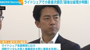 小泉進次郎氏「最後は総理が判断」 ライドシェア全面解禁に向けた法整備めぐり