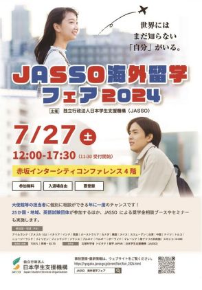 25か国・地域の留学情報「JASSO海外留学フェア」7/27