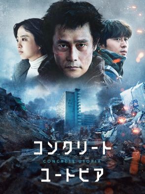 韓国映画「コンクリート・ユートピア」Prime Videoで見放題独占配信