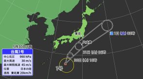 【台風情報】台風1号は北上中 31日は伊豆諸島に接近 東海、関東、東京でも雨風強まる見込み【最新シミュレーション】