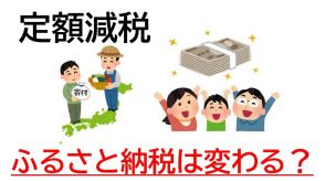 『1人4万円の定額減税』で”ふるさと納税”できる金額は変わる?めいっぱい寄付したいと思っている人は注目!自治体の納税担当者に直撃