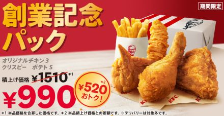 ケンタッキーフライドチキン「創業記念パック」発売。“520円”お得！