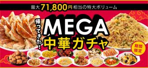 大阪王将「MEGA中華ガチャ」“最大7万1800円相当”の「餃子1000個＆チャーハン100人前」が当たる