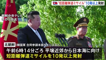 北朝鮮が短距離の弾道ミサイルを10発以上発射　専門家は「同時に発射できるように訓練も進めている」と指摘