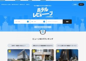 Wi-Fi速度を掲載したホテル情報サイト「ホテルレビューン byGMO」公開