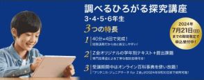 ブリタニカとZ会、「調べるひろがる探究講座 3・4・5・6年生」の受講受付を開始