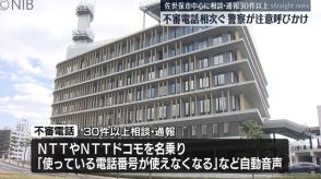 相談・通報30件以上「電話番号が使えなくなります」NTTなど名乗る自動音声の不審電話相次ぐ《長崎》