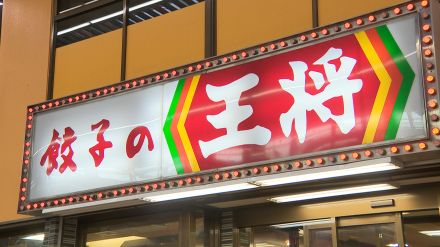 【速報】餃子２９７円⇒３１９円　「餃子の王将」が２０２２年以降では４回目の値上げ　原材料費や物流費の高騰が理由