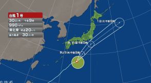 【台風1号】今後の進路は？　31日朝にかけて伊豆諸島に最接近する見込み　関東では沿岸部中心に朝の通勤・通学の時間帯から昼ごろにかけて雨や風が強まる可能性　　
