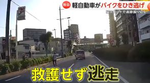 【独自】軽自動車がバイク“ひき逃げ”　転倒の運転手が必死に追いかけるも…猛スピードで振り切る　大阪市淀川区