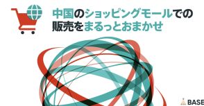 BASE、WeChat内のショッピングモールに商品出品できる新機能追加