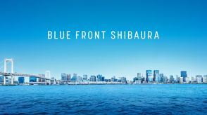 浜松町エリア再開発、街区名称「ブルーフロント芝浦」に決定。ツインタワーS棟は2025年2月竣工予定