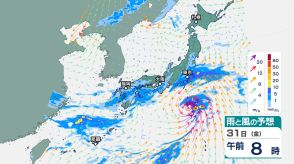「台風1号」31日に関東地方へ最も近づく見込み…「荒れた天気」に　通勤時間帯は雨風が強まり、交通機関に影響の出る可能性も