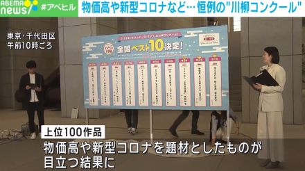 世相を詠む“川柳コンクール”ベスト10が決定 題材に物価高や新型コロナ目立つ