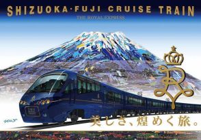 静岡県でクルーズトレイン運転へ、JR東海・東急　「THE ROYAL EXPRESS」を活用、11月～12月に運転