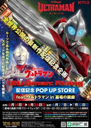 「Ultraman: Rising」配信記念で初代「ウルトラマン」ストア開催、桜井浩子サイン会も