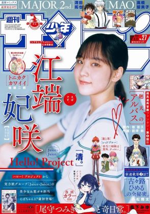 ＜Juice＝Juice江端妃咲＞「サンデー」初登場も話題の17歳美少女　オフショット公開　ヘソ出しも