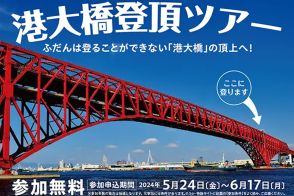 開通50周年の港大橋に登ろう！ 阪神高速の「港大橋登頂ツアー」で参加者募集中。
