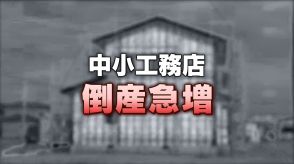 中小工務店の苦戦!この10年で倒産急増　円安とウッドショックで資材高騰…新規住宅着工の減少響く　好転の見通しは　富山