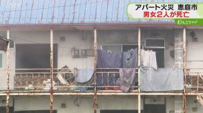 死因は一酸化炭素中毒　高齢男女死亡のアパート火災　男性は84歳の住人と判明　北海道恵庭市