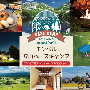 モンベルが富山・立山に宿泊施設をオープン　コテージやフリーキャンプサイトを併設