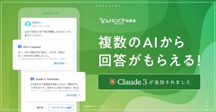 Yahoo!知恵袋、AI回答に「Claude 3」追加