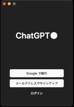 「ChatGPT」Macアプリ　ダウンロード方法と使い方