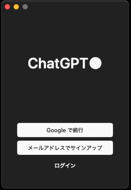 「ChatGPT」Macアプリ　ダウンロード方法と使い方