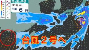 「台風2号」あすまでに発生か　梅雨前線刺激で日本で大雨のおそれ