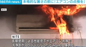 エアコンと扇風機の事故、5年間で9割以上が火災 早めの点検呼びかけ NITE