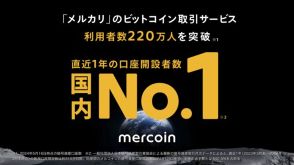 メルカリ、ビットコイン取引の利用者220万人突破　業界トップに