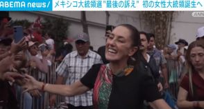 メキシコ初の女性大統領誕生へ 各候補が“最後の訴え”