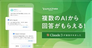 Yahoo!知恵袋、AI回答機能に「Claude 3」を追加。2種類のAIを利用可能に