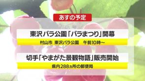 ＊5/31（金）の山形県内の主な動き＊