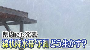 豪雨災害をもたらす線状降水帯…県単位での発生予報始まる　“わがこと感”をもって早めの対応を　静岡