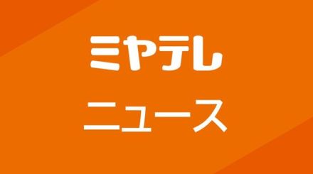 1400万円・ロマンス詐欺で男性被害＜宮城＞