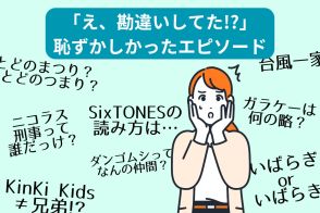 「SixTONES」の読み方、シックストーンズじゃないの!? 恥ずかしかった勘違いエピソードが大集合！あなたは大丈夫？