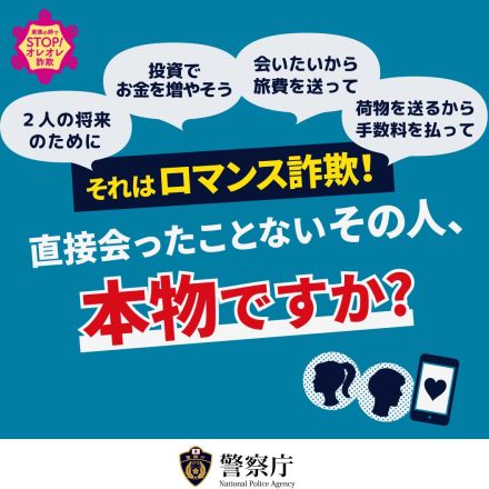 「SNS型ロマンス詐欺」に要注意　恋愛感情で700万円だまし取られた事例も　警察庁が呼び掛け