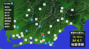 【地震】静岡で最大震度２の地震 津波の心配なし “震源は県西部”