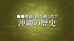 総理府、沖縄返還の世論調査の結果発表　X年前 何があった？ 沖縄の歴史5月31日版