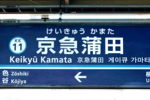 「京急蒲タコハイ駅」看板撤去騒動、悪いのはどう見ても「京急」「サントリー」側だ！ その理由を冷静に分析する