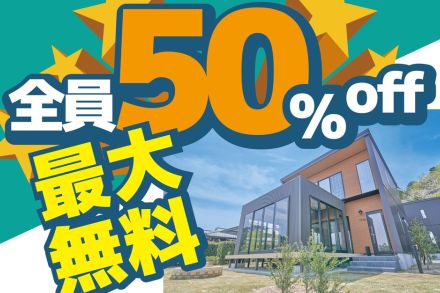 グリーンパーク山東のフォレストヴィラ、宿泊料金が50％オフになる開業1か月記念キャンペーン