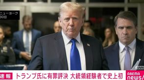 トランプ氏に有罪評決 大統領経験者で史上初