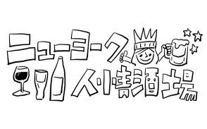 ニューヨーク人情酒場　寿司職人が攻略対象の乙女ゲー状態な職場！ サイケデリック神絵師ヤスさんの琴線に触れたのはあのアーティスト