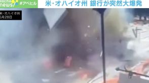 一体何が起きた？ JPモルガン・チェース銀行で大爆発 ガラスの破片飛び散り、軽傷者数人