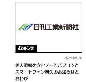 日刊工業新聞の従業員、個人情報入りPC・スマホ盗まれる　帰社途中の電車内で