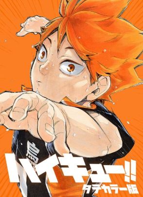 『ハイキュー!!』縦読み・カラーマンガで登場　「ジャンプTOON」本格始動