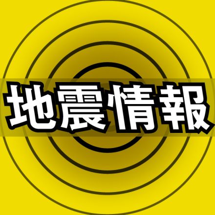 長島町で震度4　被害の報告なし