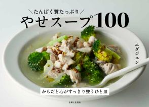 発売わずか20日で重版決定　レシピ本『たんぱく質たっぷり やせスープ100』の魅力は？